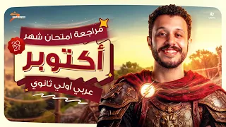 مراجعة شهر اكتوبر عربي اولي ثانوي 2027 | اهم اسئلة الوزارة لن يخرج عنها الامتحان | عمر ياقوت