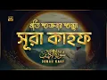 Lagu (প্রতি শুক্রবারে শুনুন) অন্তর জুড়ানো কণ্ঠে সূরা কাহফ (سورة الكهف) | Surah Kahf Recited by Alaa Aqel