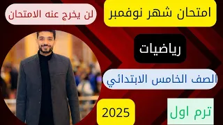 امتحان شهر نوفمبر رياضيات سنة خامسة ترم اول 2025 مراجعة شهر نوفمبر 