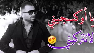 أشرف الزين   يا اوكسجيني لا تتركيني  بتروح الروح                               دندنها