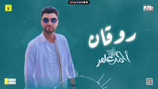 ابن الأكابر احمد عامر روقان 2021 