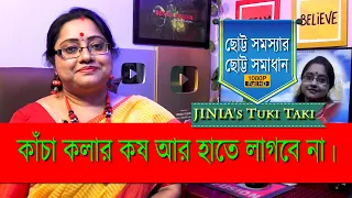 Jinia's Tuki Taki # 691| কাঁচকলার কালো কষ হাতে আর লাগবে না। সহজ উপায়। | 2 min. Solution