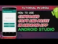 How to use Clipboard in Android App How to Copy and Paste Data in App Android Studio Tutorial