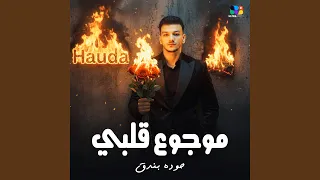 موجوع قلبي دندنها