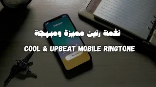 أفضل نغمة رنين حماسية للموبايل                          دندنها