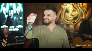 مازن عساف حسنك مو عادي يمكن بغدادي حفلة ليالي السحاب 2024  مازن عساف حسنك مو عادي يمكن بغدادي حفلة ليالي السحاب 2024