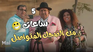 5 ساعات من الضحك المتواصل مع أجمد تحديات اللعبة هتمـ وت من الضحك اللعبة ليفل الوحش  5 ساعات من الضحك المتواصل مع أجمد تحديات اللعبة هتمـ وت من الضحك اللعبة ليفل الوحش