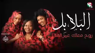 البلابل دندنها