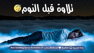 قرآن كريم بصوت جميل جدا قبل النوم   راحة نفسية   طمأنينة                                            دندنها