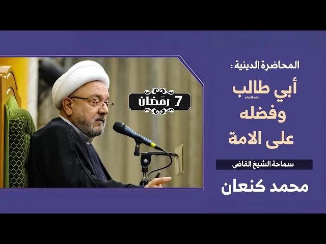 ⁣جوانب مجهولة من حياة أبي طالب .. كشف النقاب عن أدواره الغامضة | سماحة الشيخ القاضي محمد كنعان