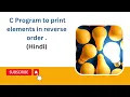 C program to print array elements in reverse order in HINDI