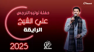 علي الشيخ الرايقة حفلة توليب النرجس جديد 2025 