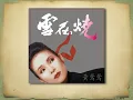 雪在燒 - 黃鶯鶯【高音質｜動態歌詞】