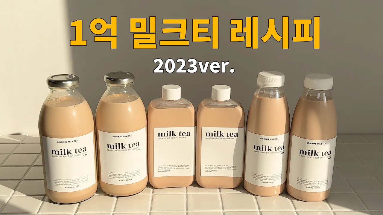 Eng] 120만 조회수 넘겼던 1억 밀크티 레시피 2023년 버전입니다. Thumbnail