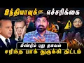 இந்தியாவுக்கு எச்சரிக்கை | இது தொடக்கம் மட்டுமே | பாக் துருக்கி திட்டம் என்ன | Tamil Pokkisham