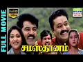Download Lagu Samasthanam HD Tamil Full Movie | Sarathkumar,Suresh Gopi,Devayani,Abhirami | Rajkapoor | Deva