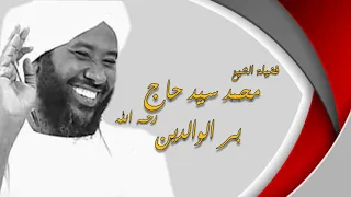 بر الوالدين محمد سيدحاج 