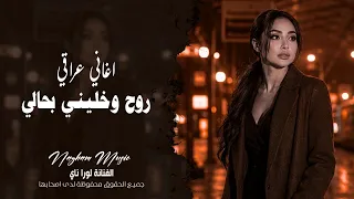 اغاني سوري حزين   روح وخليني بحالي الله يخليك    الفنانة لورا ناي   مطلوبة اكثر شيء دندنها