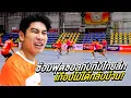 Download Lagu ซ้อมฟุตซอลกับห้องเย็นท่าข้ามครั้งแรก…เกือบไม่ได้กลับบ้าน!