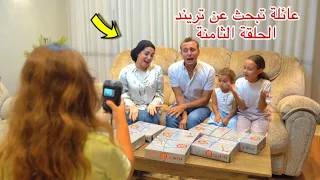 مسلسل  عائلة تبحث عن تريند    الحلقة الثامنة     دندنها
