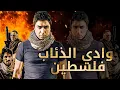 Lagu وادي الذئاب: فلسطين - مشاهدة بجودة عالية HD (مدبلج إلى العربية)
