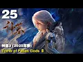 Lagu 神墓3 (2025年番) EP25 Tomb of Fallen Gods Ⅲ 1440P | #3DAnimation