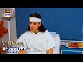 Download Lagu Shikwa Episode 73 | Promo | Sami Khan | Maria Malik | Yashma Gill | ARY Digital