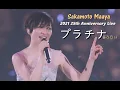 Download Lagu 사카모토 마아야(坂本真綾) - 플라티나(プラチナ) 2021 25주년 Live / TVA 카드캡터 사쿠라 OP 3 MP3