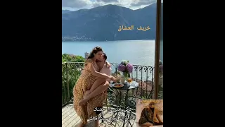 ممكن تخليني بحضنك خريف العشاق أصالة 