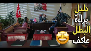 وأخيرا دليل براءة عاكف الفريق الأول 