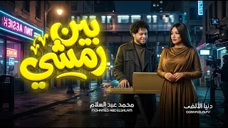 بين رمشى    دنيا الالفى و عبسلام    جديد      دندنها