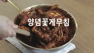 맛있는 양념꽃게 무침 레시피 입니다. 추천하고 싶어요.
