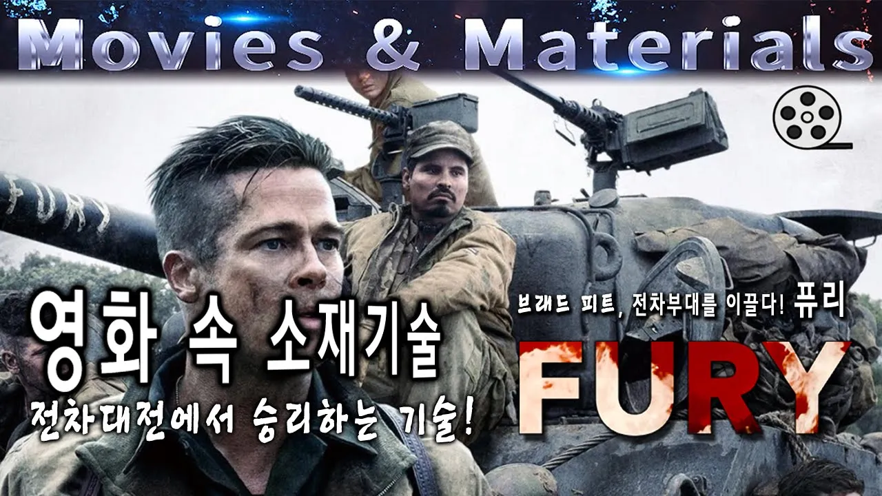 한국재료연구원(KIMS) 영화 속 소재기술, 전차 대전 영화 '퓨리'