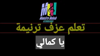 تعلم عزف ترنيمة يا كمالي يسوع يسوع بالايقاع محب انور اشترك لايك شير تعليق فعل الجرس 