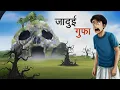 Download Lagu जादुई गुफा का रहस्य | JADUI GUFA KA RAHASYA | MORAL STORIES | HINDI KAHANIYA