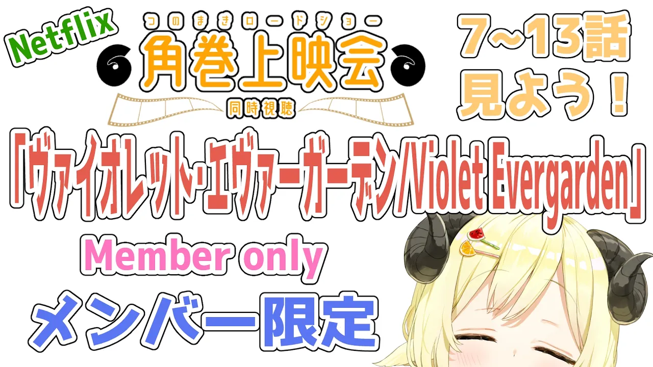 【メンバー限定配信】開設6周年！DAY2！「ヴァイオレット・エヴァーガーデン / Violet Evergarden」同時視聴！【角巻わため/ホロライブ４期生】