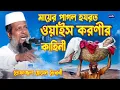 Download Lagu মায়ের পাগল হযরত ওয়াইস করণীর কাহিনী । তোফাজ্জল হোসেন ভৈরবী । Tofazzal Hossain Bhairovi | Bangla Waz |