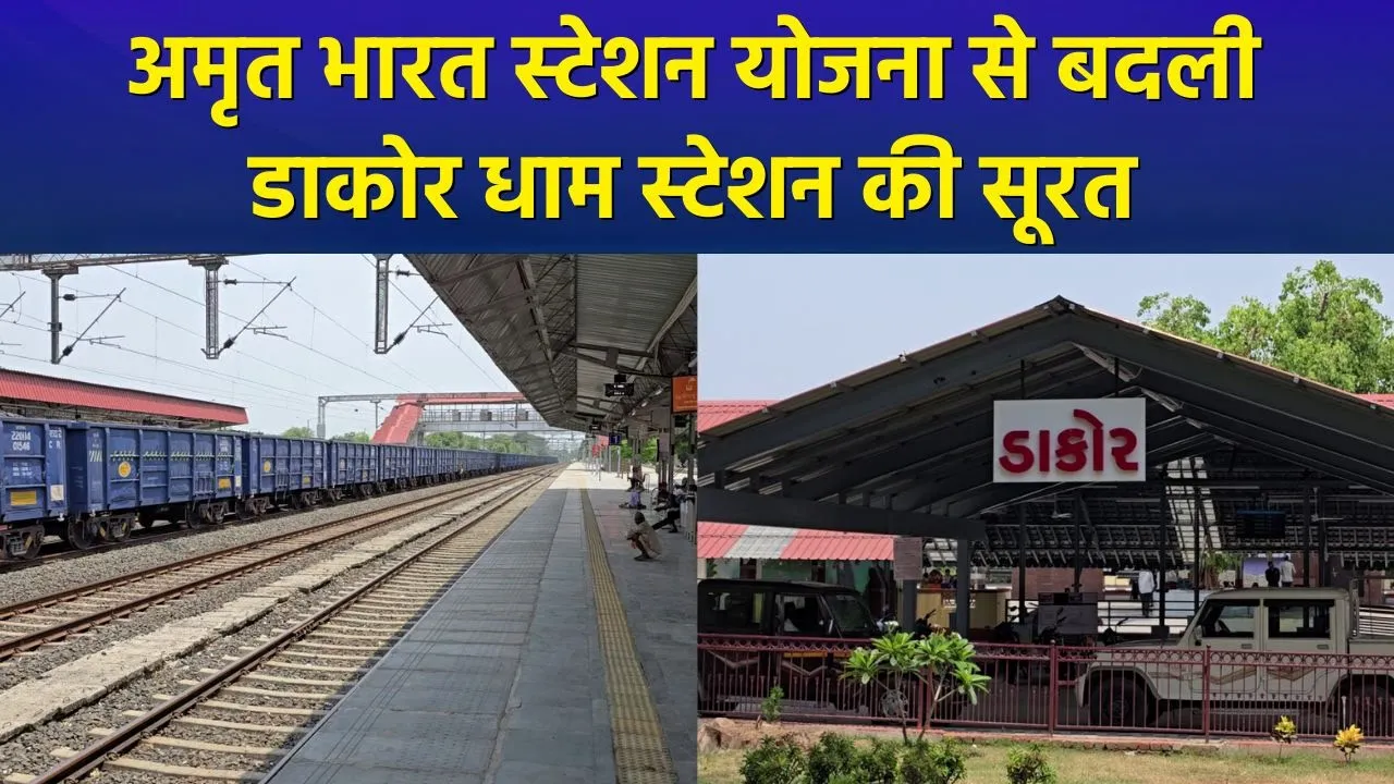 Amrit Bharat Station योजना के तहत हुआ Dakor Dham Station का कायाकल्प