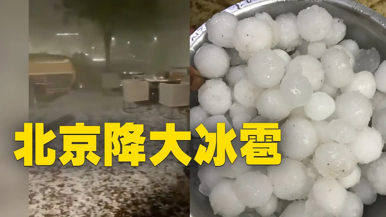 (二)中共七一前,6月25日晚,北京延慶、昌平等地降下雞蛋大冰雹,伴隨暴雨,電閃雷鳴。網友:這麽多年沒見過怎麽大的冰雹| #大紀元新聞網