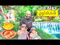 Download Lagu الصيف في مدينة شفاون 🇲🇦 وتجربة المأكولات الشعبية 😋 جولة ممتعة مع عائلتي !!!