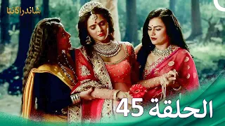 شاندراكانتا الحلقة 45 Chandrakanta 