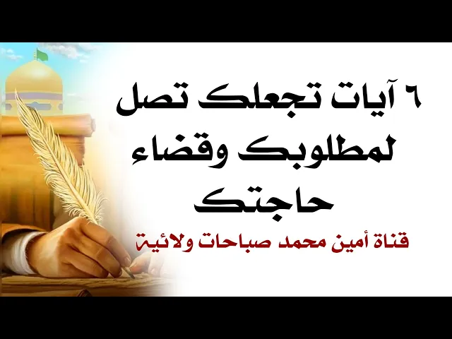 ⁣٦ آيات تجعلك تصل لمطلوبك وقضاء حاجتك ضروري جداااا تسمعها الآن وراقب التغيير في نفسك