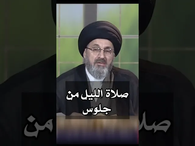 ⁣صلاة الليل من جلوس / سيد رشيد الحسيني #shorts