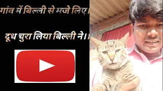 Download गांव में मेरी चोरनी बिल्ली ने सब दूध पीलिया ll    ।गांव में मेरी चोरनी बिल्ली।। Meri Chorni Billi MP3