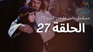 مسلسل راس غليص الجزء 1 الحلقة 27 
