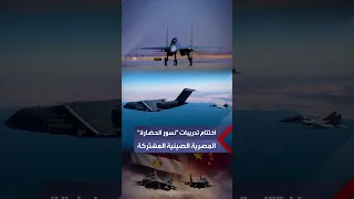 "نسور الحضارة - 2026".. اختتام فعاليات التدريب الجوي المصري الصيني المشترك على أحدث طرق القتال