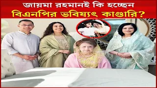 জায়মা রহমানই হচ্ছেন বিএনপির ভবিষ্যৎ কাণ্ডারি ?