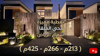  تغطية مميزة لفيلا مودرن بتشطيب استثنائي بمساحة    م للبيع بحي الملقا شمال مدينة الرياض دندنها