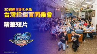 《SD鋼彈 G世代 永恆》台灣指揮官同樂會 精華短片