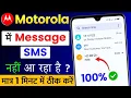 Lagu Motorola Mobile Me Message, SMS Nahi Aa Raha Hai | Motorola Me Message, SMS Na Aane Par Kya Kare